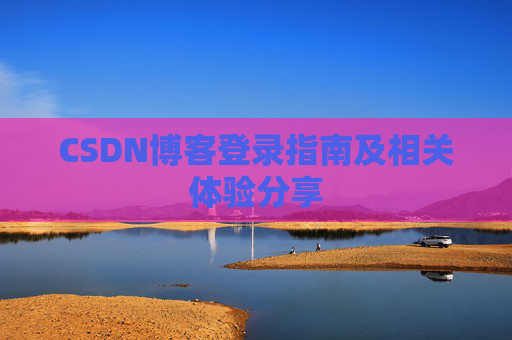 CSDN博客登录指南及相关体验分享