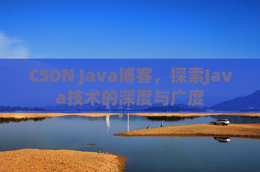 CSDN Java博客,探索Java技术的深度与广度