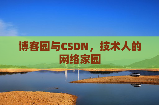 博客园与CSDN，技术人的网络家园